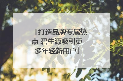 打造品牌专属热点 碧生源吸引更多年轻新用户