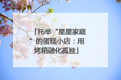 托举“星星家庭”的蛋糕小店：用烤箱融化孤独