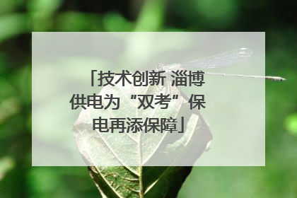技术创新 淄博供电为“双考”保电再添保障