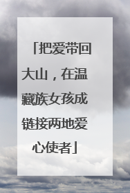 把爱带回大山，在温藏族女孩成链接两地爱心使者