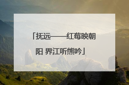 抚远——红莓映朝阳 界江听熊吟
