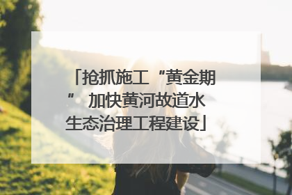抢抓施工“黄金期” 加快黄河故道水生态治理工程建设