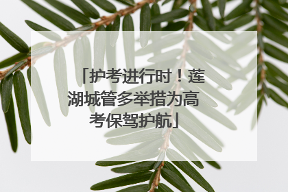 护考进行时！莲湖城管多举措为高考保驾护航