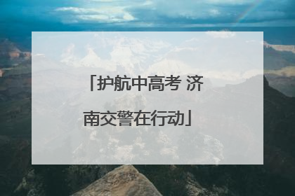 护航中高考 济南交警在行动