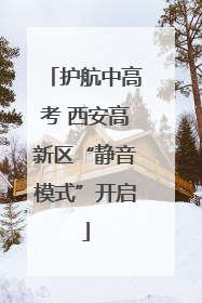 护航中高考 西安高新区“静音模式”开启