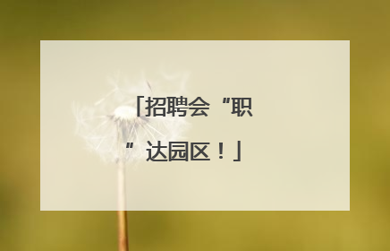 招聘会“职”达园区！