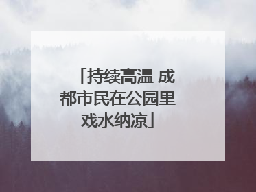 持续高温 成都市民在公园里戏水纳凉