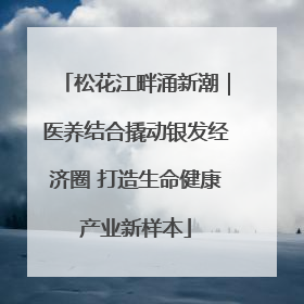 松花江畔涌新潮｜医养结合撬动银发经济圈 打造生命健康产业新样本