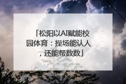 松阳以AI赋能校园体育：操场能认人，还能帮数数