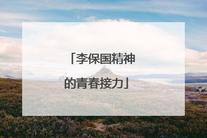 李保国精神的青春接力