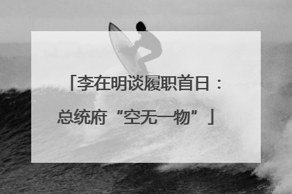 李在明谈履职首日：总统府“空无一物”