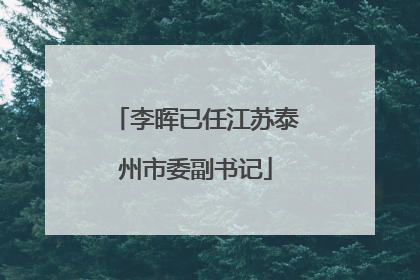 李晖已任江苏泰州市委副书记