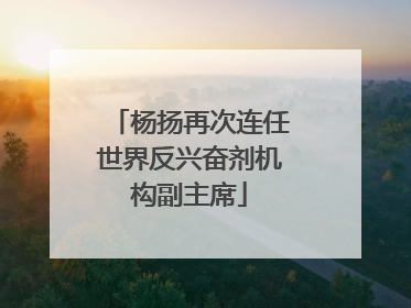 杨扬再次连任世界反兴奋剂机构副主席