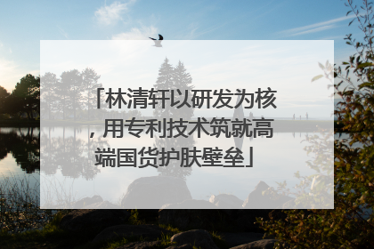 林清轩以研发为核，用专利技术筑就高端国货护肤壁垒