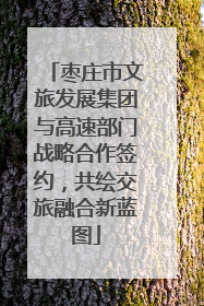 枣庄市文旅发展集团与高速部门战略合作签约，共绘交旅融合新蓝图