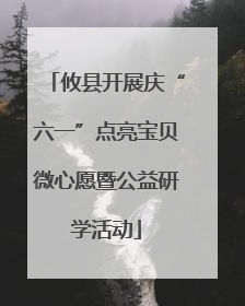 攸县开展庆“六一”点亮宝贝微心愿暨公益研学活动