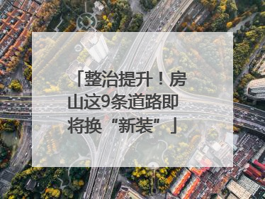整治提升！房山这9条道路即将换“新装”