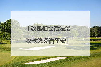 敖包相会话法治 牧歌悠扬谱平安
