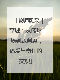 教师风采｜李理：从篮球场到裁判席，热爱与责任的交织