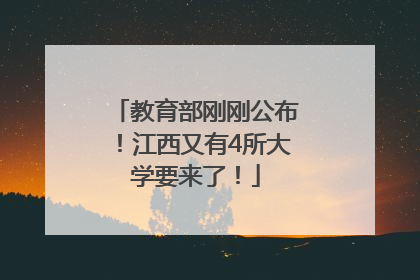 教育部刚刚公布！江西又有4所大学要来了！