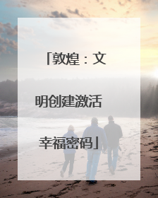 敦煌：文明创建激活幸福密码