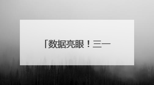 数据亮眼！三一重卡以“智”造实力稳坐新能源重卡头把交椅