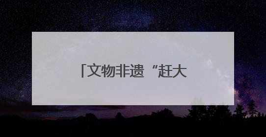 文物非遗“赶大集” 江苏民众共享“文化大餐”
