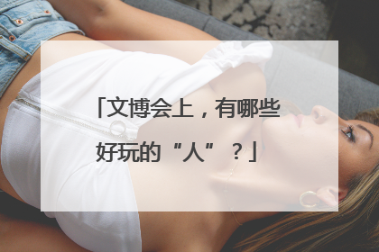 文博会上，有哪些好玩的“人”？