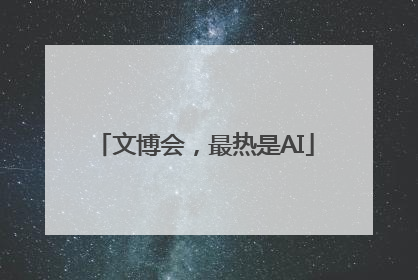 文博会，最热是AI