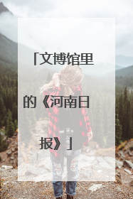 文博馆里的《河南日报》