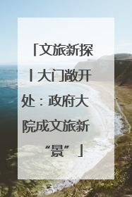 文旅新探丨大门敞开处：政府大院成文旅新“景”