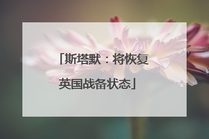 斯塔默：将恢复英国战备状态