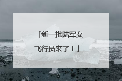 新一批陆军女飞行员来了！