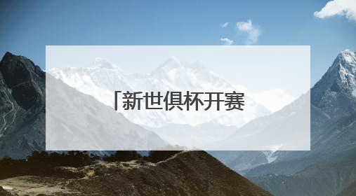 新世俱杯开赛在即，中国企业成为VAR显示官方合作伙伴