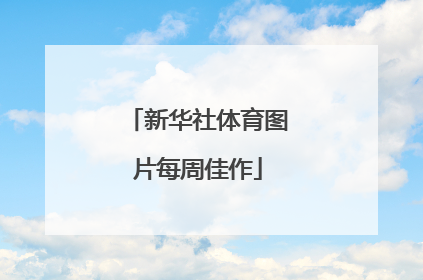 新华社体育图片每周佳作