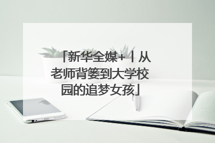 新华全媒+丨从老师背篓到大学校园的追梦女孩