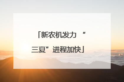 新农机发力 “三夏”进程加快