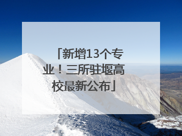 新增13个专业！三所驻堰高校最新公布