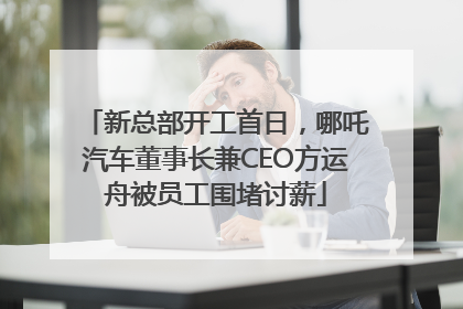 新总部开工首日，哪吒汽车董事长兼CEO方运舟被员工围堵讨薪