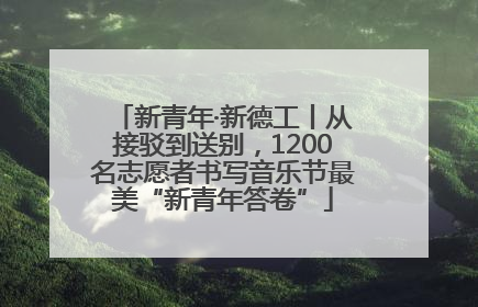 新青年·新德工丨从接驳到送别，1200名志愿者书写音乐节最美“新青年答卷”