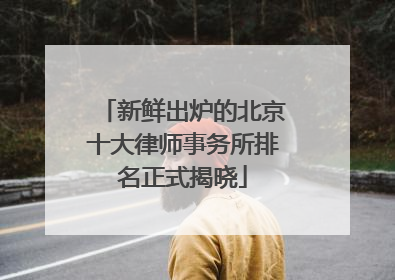 新鲜出炉的北京十大律师事务所排名正式揭晓