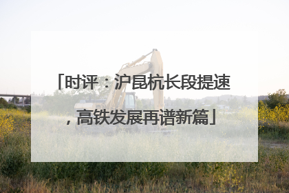 时评：沪昆杭长段提速，高铁发展再谱新篇