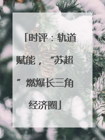 时评：轨道赋能，“苏超”燃爆长三角经济圈