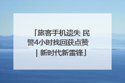 旅客手机遗失 民警4小时找回获点赞｜新时代新雷锋