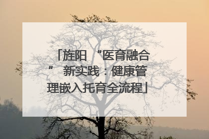 旌阳 “医育融合” 新实践：健康管理嵌入托育全流程