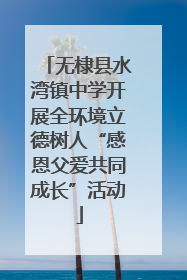 无棣县水湾镇中学开展全环境立德树人“感恩父爱共同成长”活动