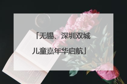无锡、深圳双城儿童嘉年华启航