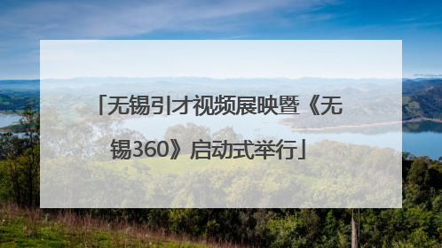 无锡引才视频展映暨《无锡360》启动式举行