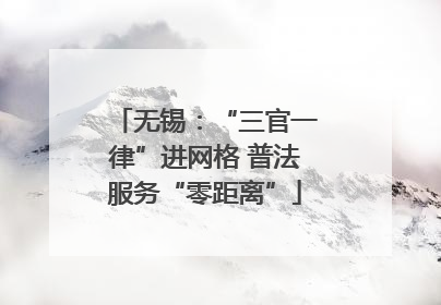 无锡：“三官一律”进网格 普法服务“零距离”