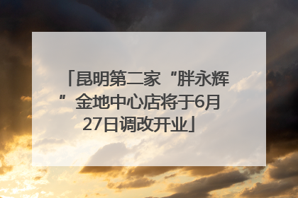 昆明第二家“胖永辉”金地中心店将于6月27日调改开业